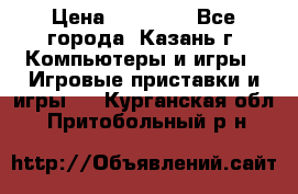 Xbox 360s freeboot › Цена ­ 10 500 - Все города, Казань г. Компьютеры и игры » Игровые приставки и игры   . Курганская обл.,Притобольный р-н